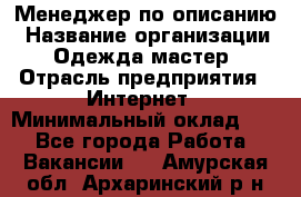 Менеджер по описанию › Название организации ­ Одежда мастер › Отрасль предприятия ­ Интернет › Минимальный оклад ­ 1 - Все города Работа » Вакансии   . Амурская обл.,Архаринский р-н